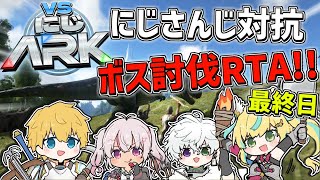 【 #VSにじARK 】 α蜘蛛&ゴリラで完全攻略!?3日間でボスを何体討伐できるのかRTAラスト!! 【 エビオ/にじさんじ 】