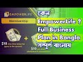 কেন EmpowerLife? Empowerlife Full Plan in Bangla/Empowerlife বাংলা প্ল্যান