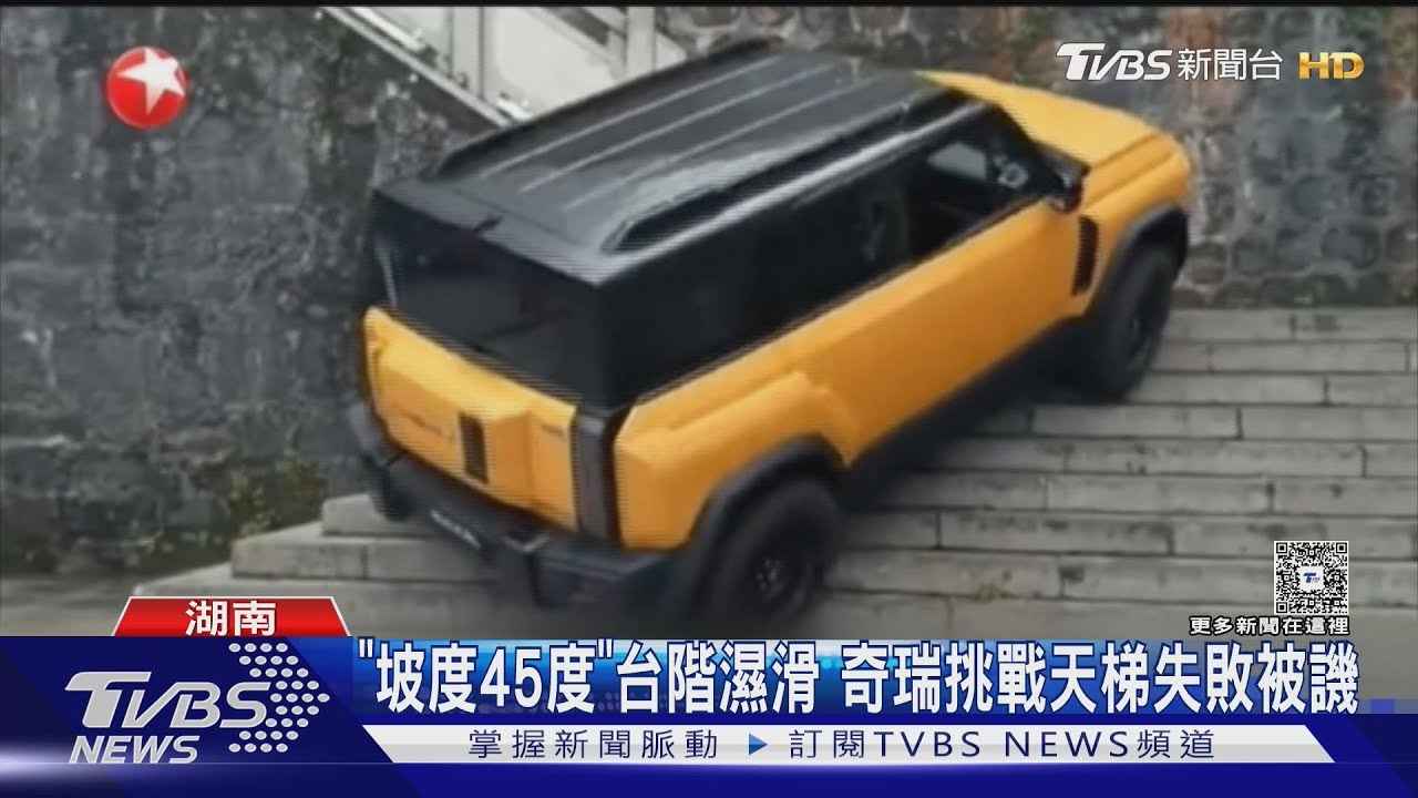 仿Land Rover挑戰天門山　奇瑞越野車「半途倒退嚕」撞壞護欄
