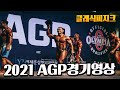 2021아시아그랑프리_클래식피지크시합영상_김성환│AGP Classic Physique _SeonghwanKim