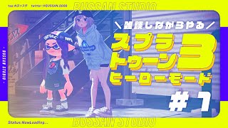 雑談しながらやるスプラトゥーン3ヒーローモード#1【#ぶっスタ】