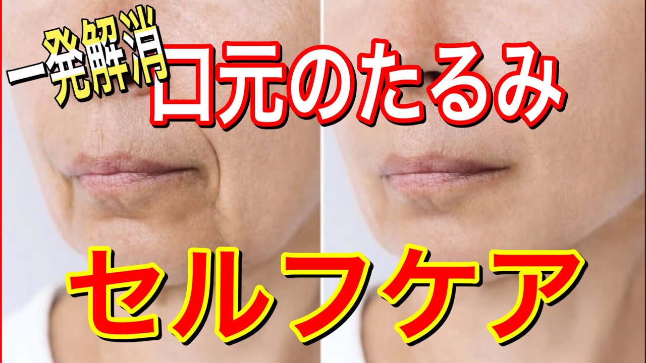 【口元のたるみ解消】顔、口元のたるみを一気に引き上げる方法とは？