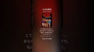 小さな幸せ/SUPER RED FLOWER/歌詞付き