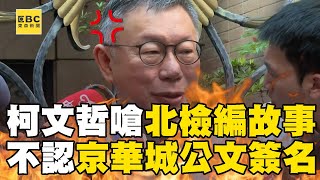 [討論] 柯文哲:這個國家有很多事情要做