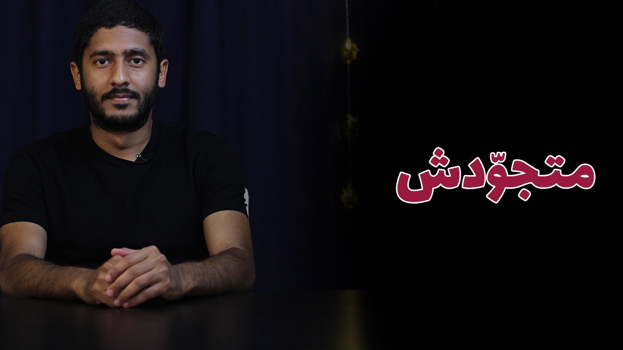 لو فاشل زيي في التخطيط لرمضان - متجَّوِدش | ياسر ممدوح