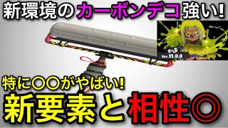 【スプラ3】実は新要素と相性抜群！”カーボンローラーデコ”が隠れ強武器で使いやすさ倍増！解説します！【スプラトゥーン3】【カーデコ/初心者向け立ち回り講座】【おすすめギア解説】