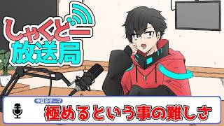 【しゃくどー放送局】第十三回『極めるということの難しさ』