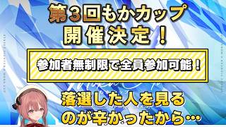 第３回もかカップ開催決定！大会概要【ぶいすぽ/甘結もか】 #ぶいすぽ