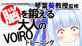 琴葉葵教授の脳を鍛える大人のVOIROトレーニング【VOICEROID劇場】