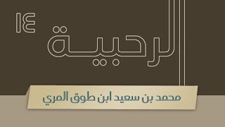 صورة شرح الرحبية - المجلس الرابع عشر