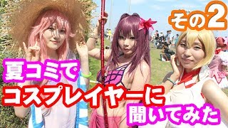 #C94　夏コミケでコスプレイヤーにインタビューしてみた！その２