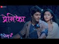 Premika I Prem U Abhijit Amkar Kayadu Lohar Vijay Yesudas Sanju Sangram Darshan Bobade