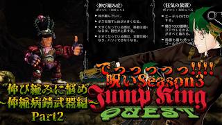 【JumpKingQuest】でっっっっっ!!!Part2【伸縮病錆武器編】