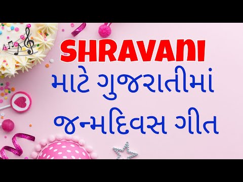 Birthday Song for Shravani -  જન્મદિવસની શુભેચ્છાઓ | Happy Birthday Song in Gujarati