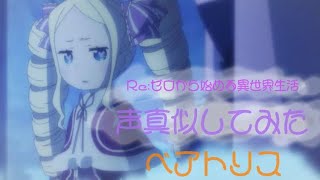 【声真似動画】第3弾！リューズとの会話