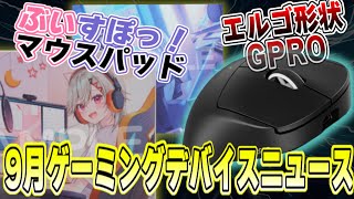 エルゴ形状GPRO！ぶいすぽっ！のマウスパッドなど【9月ゲーミングデバイスニュース】【ゲーミングマウス】