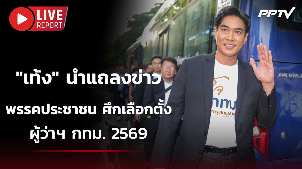 🔴สด! สด! พรรคประชาชนแถลงข่าว หลังคะแนนผู้ว่าฯ กทม. ?