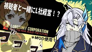 【Lobotomy Corporation】【Mod使用】複数人でL社経営始めました【新人VTuber】