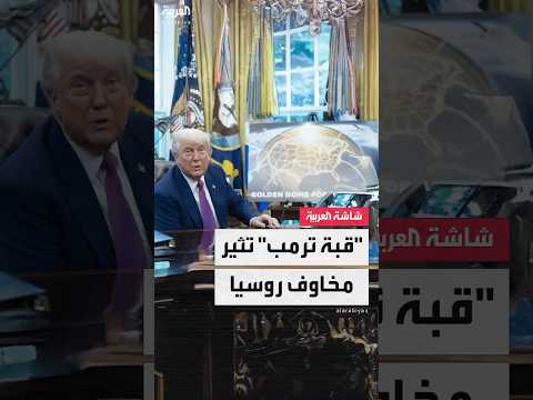 فيديو | الخارجية الروسية: مشروع القبة الذهبية الأميركية يزعزع الاستقرار الاستراتيجي