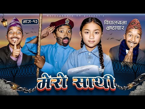 MERO SATHI - 13 | FRIENDSHIP STORY |NEPALI SERIAL | MULANGKHARE | RASHU KANCHI GARIB SATHI TEAM