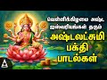 Friday Goddess AshtaLakshmi Bhakthi Padalgal Ashta Lakshmi Songs Special Ashtalakshmi Songs