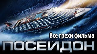 Все грехи фильма