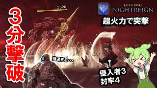 【ナイトレインDLC】強化ハルモニアを３分撃破。逃げずに超火力で突撃する戦法に遭遇した深度５｜守護者【エルデンリング】【ずんだもん＆ゆっくり】