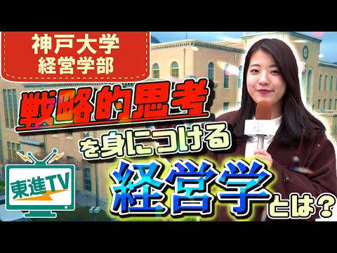 コンピュータ理工学科 【神戸大学経営学部】ビジネスに生きる最先端の学びとは!?│グローバルな人財育成とは!?