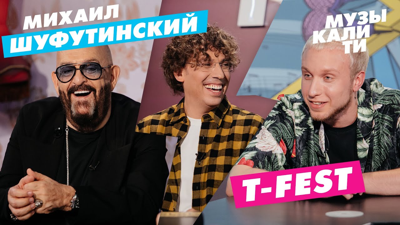 #Музыкалити - Михаил Шуфутинский и T-Fest
