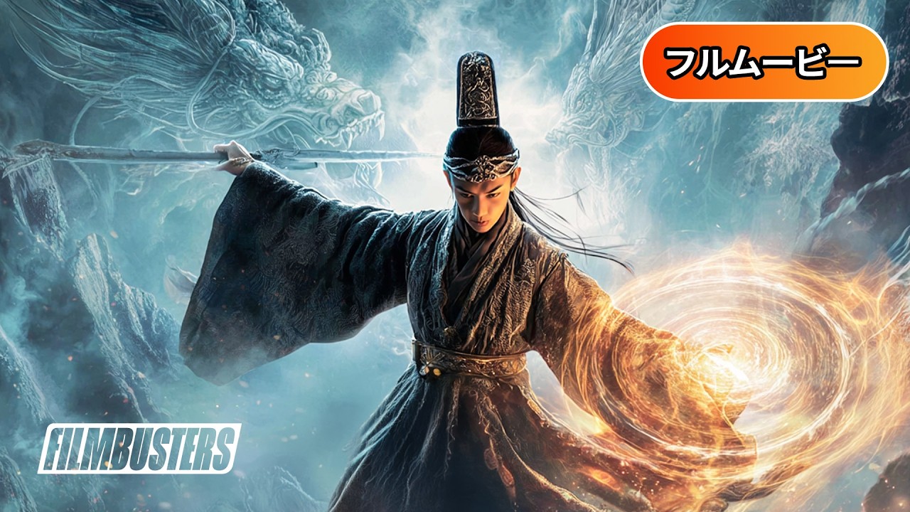 バトル・オブ・ダンジア -魔獣大戦 | Fantasy Magician（ファンタジー, アクション, 魔法, 日本語字幕, 洋画フル, 無料映画, 中国映画）