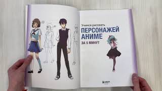 Видео о книге Учимся рисовать персонажей аниме за 5 минут. Простые пошаговые уроки для создания неповторимых героев за короткое время
