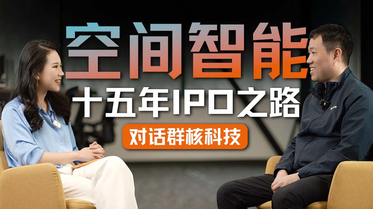 "杭州六小龙"首个IPO、空间智能与AI的下一步：对话群核科技创始人黄晓煌