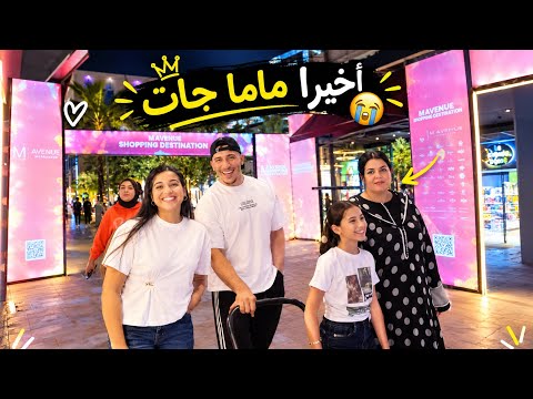 أخيراً ماما جات عندنا 😭❤️ شوفو الفرحة ديالنا‼️😍