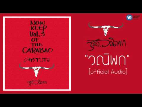 คอร์ดเพลง วณิพก - คาราบาว - folkpeople.com | Popasia