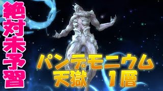 【FF14 】絶対未予習のパンデモニウム 天獄編 1層 攻略【実況】