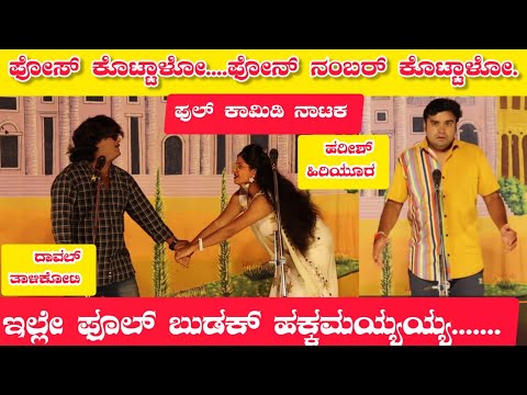 ಫೋಸ್ ಕೊಟ್ಟಾಳೋ ಫೋನ ನಂಬರ್ ಕೊಟ್ಟಾಳೋ ನಾಟಕ | PART-1 | POSE KOTTALO PHONE NUMBER KOTTALO  DRAMA COMEDY 