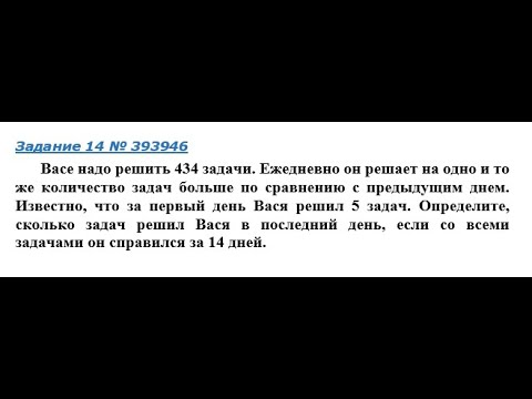 434 задачи ежедневно он решает на одно и то же количество задач. задача ежедневно. васе надо решить 140 задач ежедневно. все надо решить 434 задачи ежедневно он. вася должен решить 434 задачи.