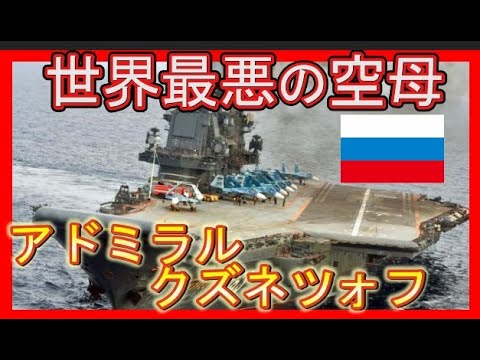 アドミラル・クズネツォフについて詳しく解説