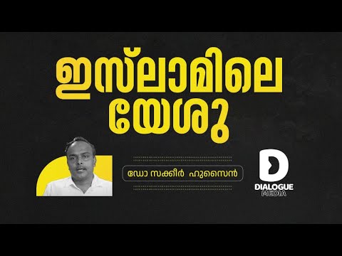 ഇസ്‌ലാമിലെ യേശു | ഡോ. സക്കീർ ഹുസൈൻ | DR. SAKEER HUSAIN | EXPERT TALK | DIALOGUE CENTRE KERALA