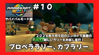 ＃10（マリオカートワールドプレイ回）サバイバルモード編　プロペララリー、カブラリー