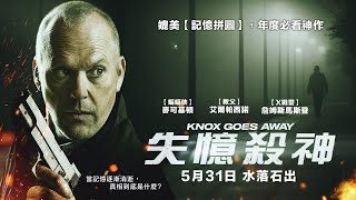 0531【失憶殺神】台灣官方正式預告︱「金球獎影帝」麥可基頓、「奧斯卡影帝」艾爾帕西諾首度同台飆戲！