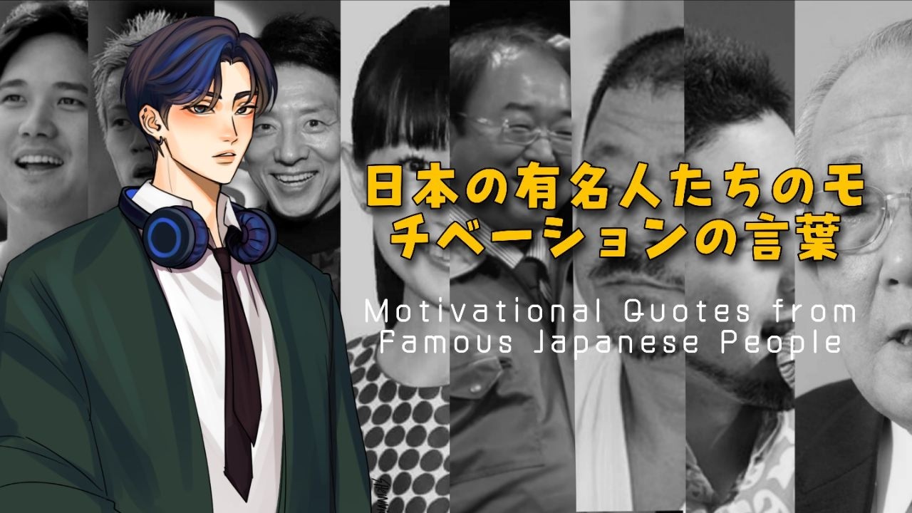 日本の有名な人たちのモチベーションの言葉