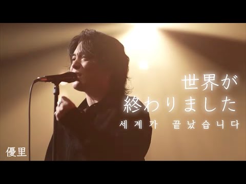 유우리(優里)_「세계가 끝났습니다(世界が終わりました) | 🌎네가 없는 세상은..」 라이브 [가사해석]
