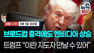 [김종학의 뉴욕, 지금-6월5일] 이란과 휴전 지속…트럼프 “하메네이 만날 수 있다” | 브로드컴, 마벨, …