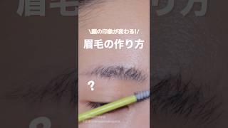 眉で失敗してる人これ見て💦プロの眉毛の作り方解説!!＃shorts
