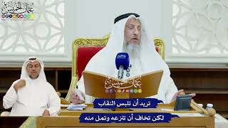 412 - تريد أن تلبس النقاب لكن تخاف أن تنزعه وتمل منه - عثمان الخميس
