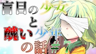 『ゆっくり茶番劇』盲目の少女と醜い少年の話【絶望と切望】＃７