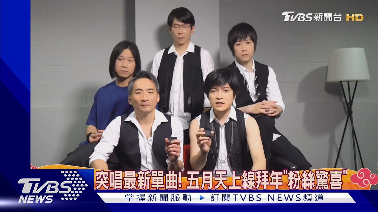 上線拜年!五月天突唱「改編新單曲」 瑪莎脫口這話遭阿信狠虧