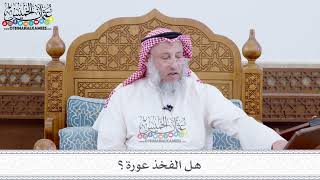 55 - هل الفخذ عورة؟ - عثمان الخميس