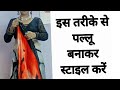 DRAPE SAREE PALLU PERFECTLY HOW TO PALLU DRAPING SAREE DRAPING TUTORIAL BEGINNING HINDI